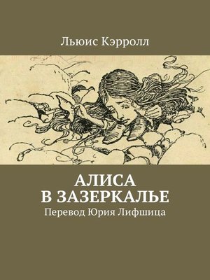 cover image of Алиса в Зазеркалье. Перевод Юрия Лифшица